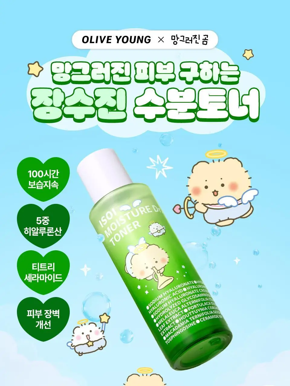 [망곰 콜라보] 아이소이 모이스춰 닥터 장수진 수분토너 130ml 기획 (+크림 20ml+머리핀) 상세페이지 1
